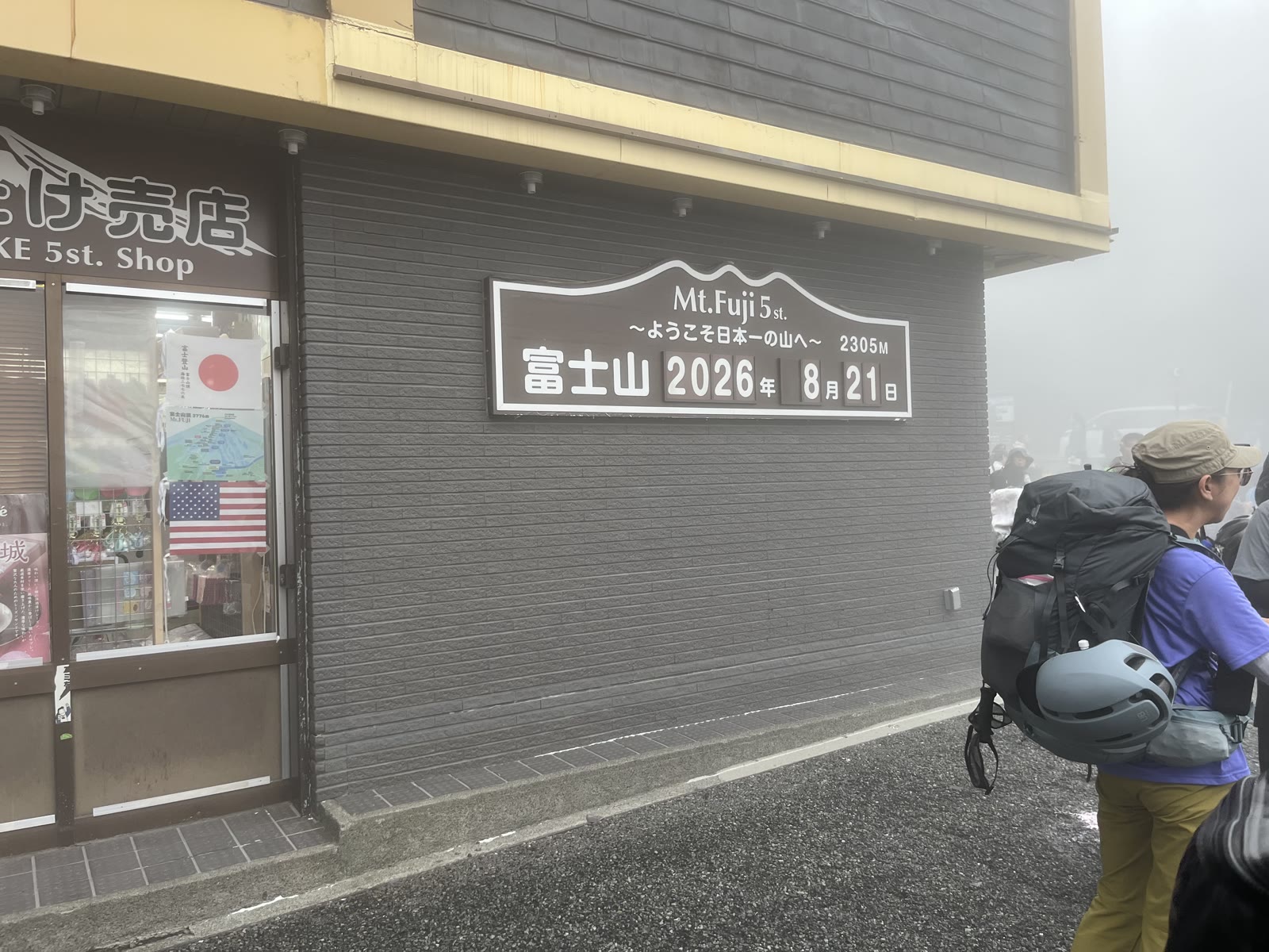 2026年8月21日の日付と標高2305メートルが表示された富士山五合目の看板