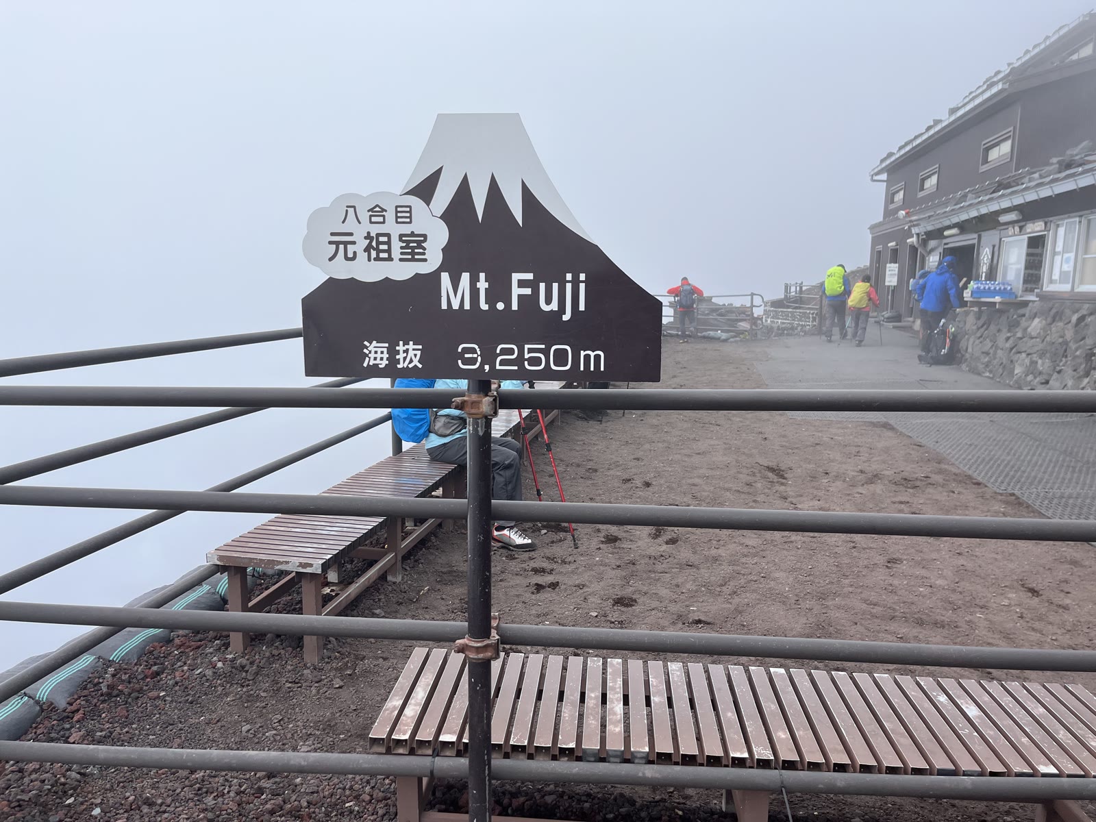 海抜3250メートルと書かれた富士山八合目元祖室の看板